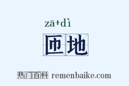 匝地是什么意思的图片